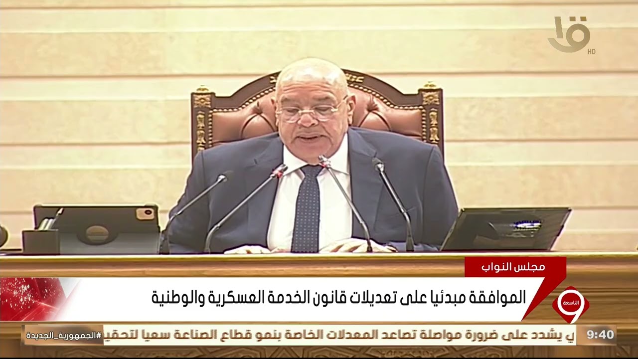 مجلس النواب.. الموافقة مبدئيا على تعديلات قانون الخدمة العسكرية والوطنية
