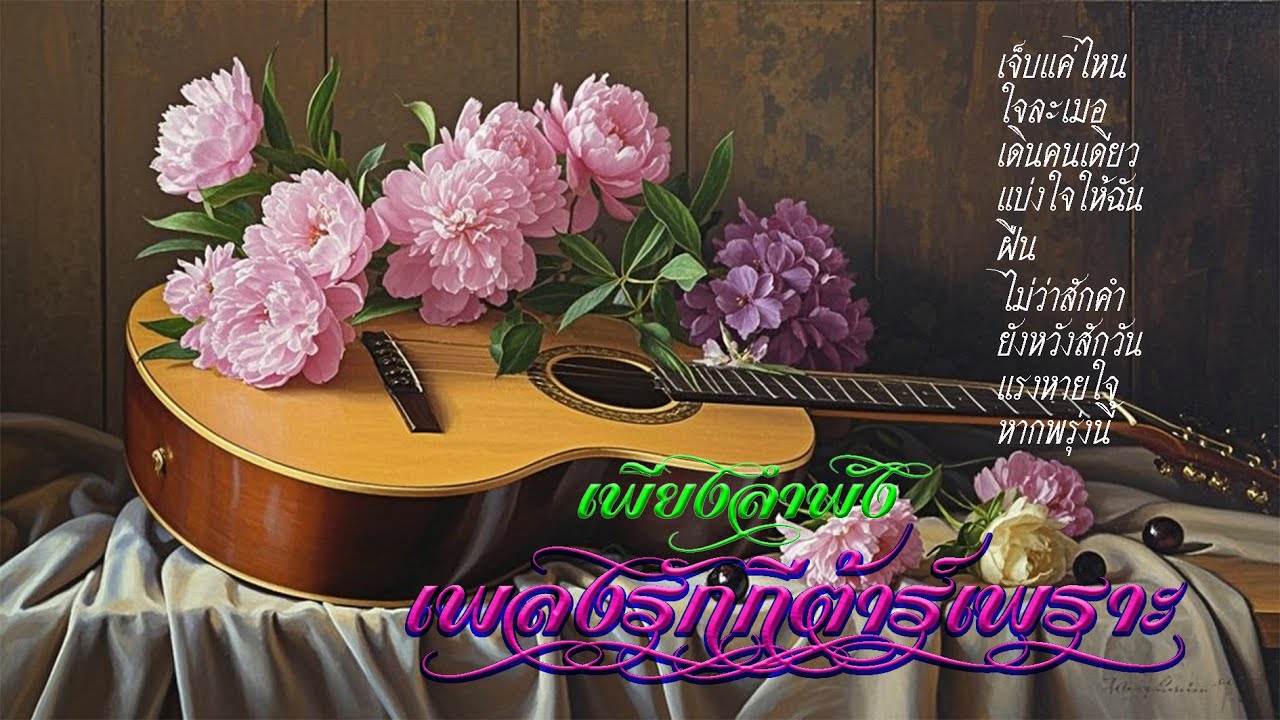 เพลงรักกีต้าร์เพราะ