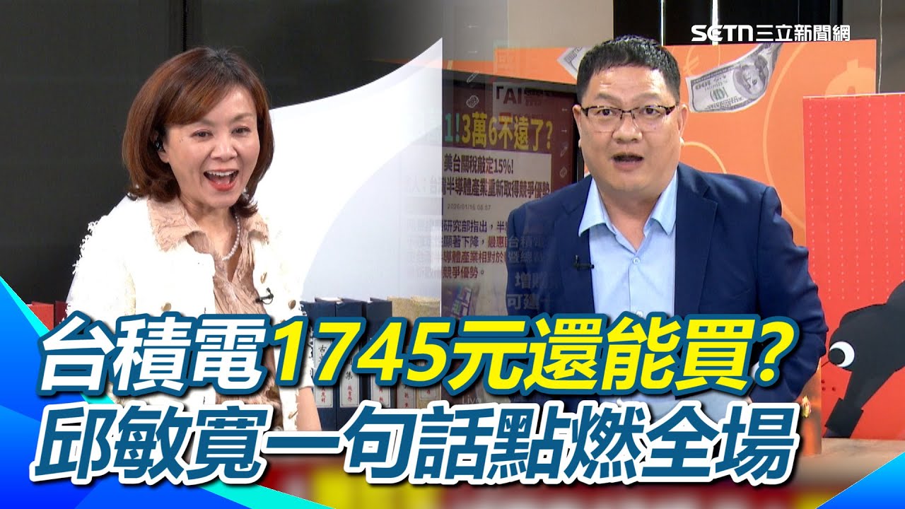台積電衝上1745元該上車？邱敏寬一句話讓全場暴動！于北辰瞬間都醒了！再揭魏哲家法說重點：未來5年台積電AI複合成長率上看 45% 直言：不用怕了吧？｜【94要客訴】三立新聞網 SETN.com