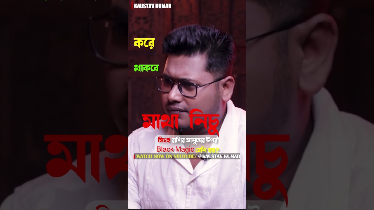 সিংহ রাশির মানুষের উপর Black Magic বেশি হয়? #astrologypodcast #ytshorts #predictions #2025shorts