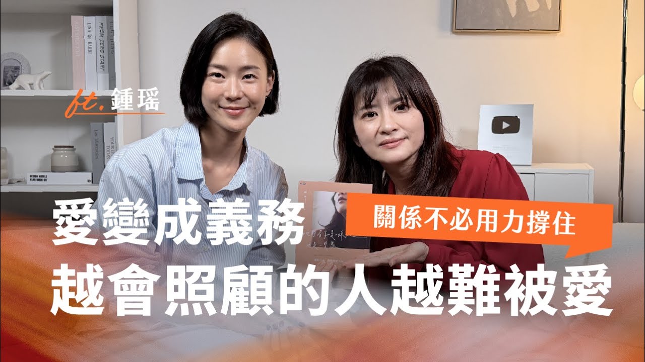 高標準＝難搞？其實是不安全依附在求救｜Ft.鍾瑶