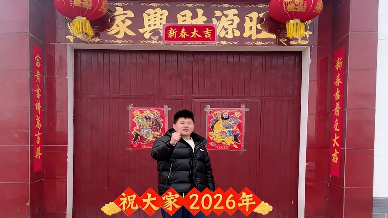 贴春联迎新年，祝大家2026马到成功！木头哥和阿萍谢谢大家的支持