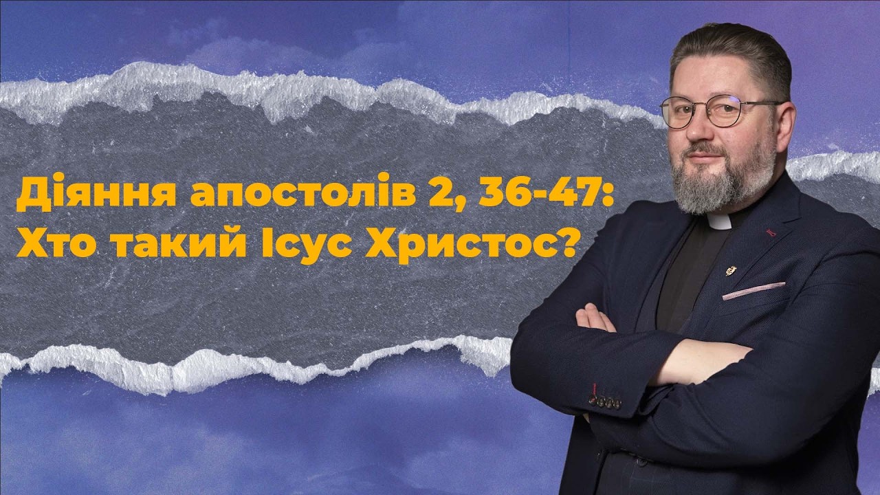 Навернення, хрещення, сопричастя | Діяння 2,36–47