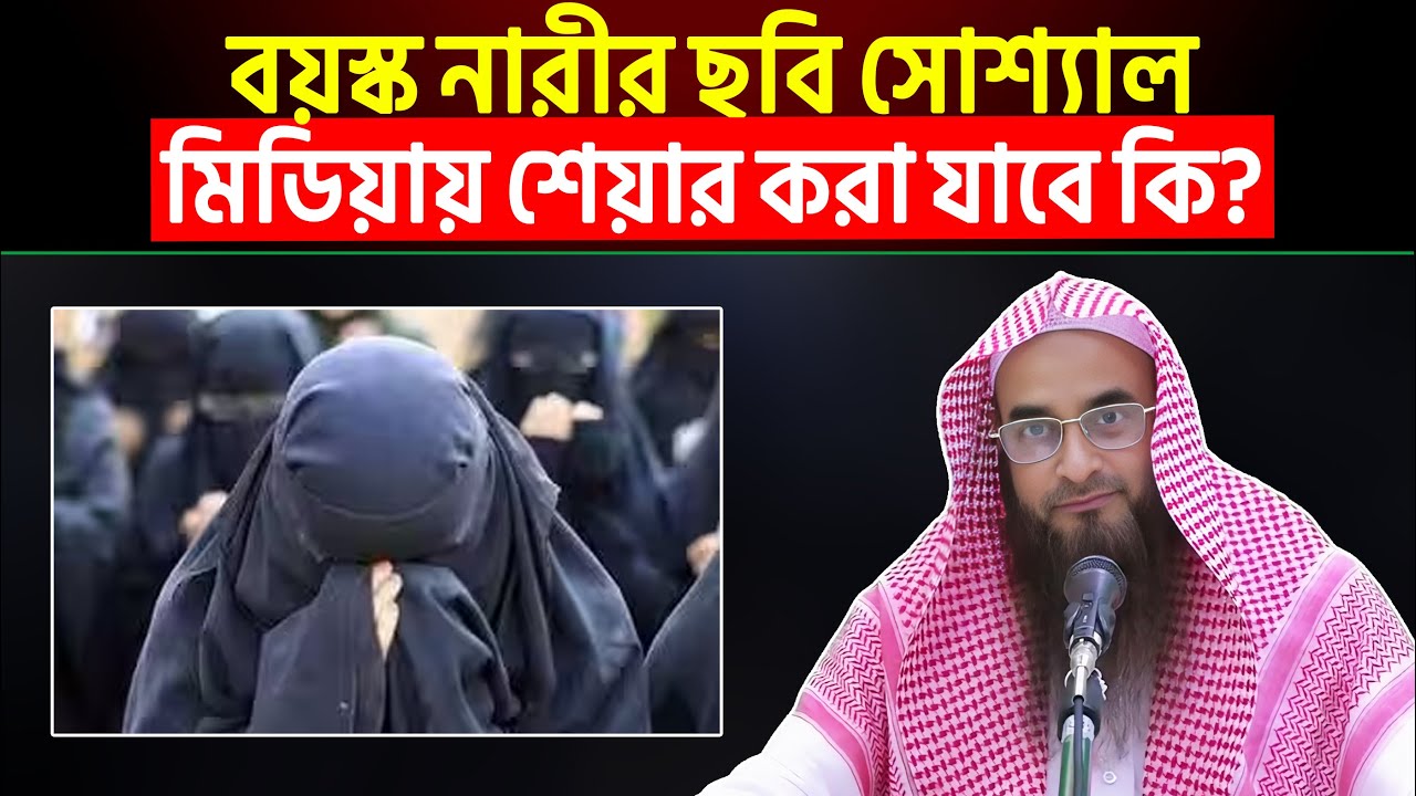 বয়স্ক নারীর ছবি সোশ্যাল মিডিয়ায় শেয়ার করা যাবে কি? শায়খ মতিউর রহমান মাদানী
