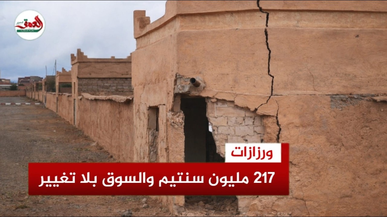 217 مليون سنتيم لتهيئة السوق الأسبوعي بورزازات… والنتيجة “صفر تغيير” ومطالب بلجنة مركزية من الرباط