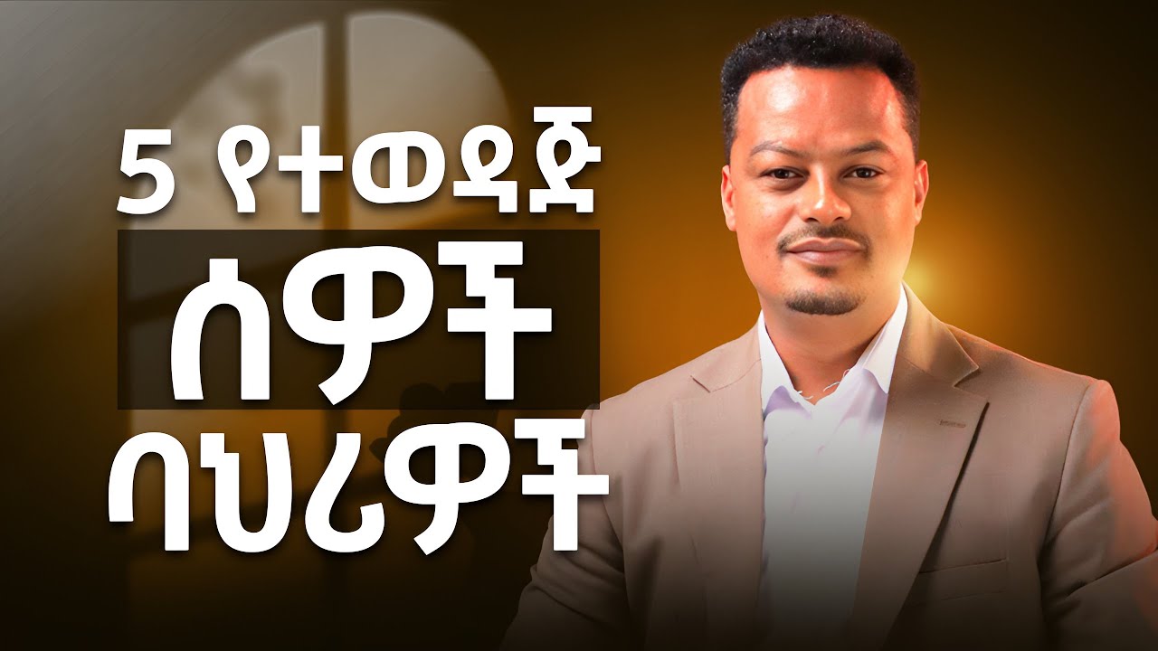 5 የተወዳጅ ሰዎች ባህሪ! @MelhkMediaOfficial