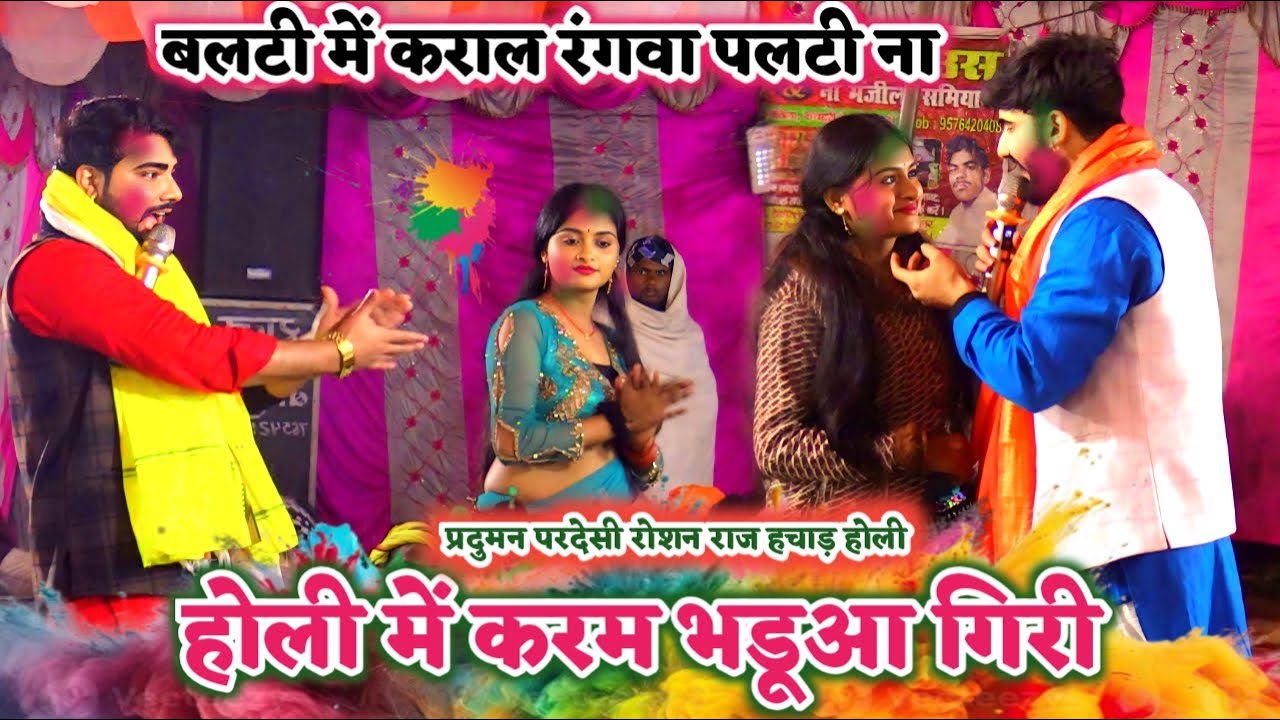 बाप रे होली में #रोशन_राज का भडूआ गिरी देख पागल हुए #प्रदुमन परदेसी | Holi Dugola Mukabala