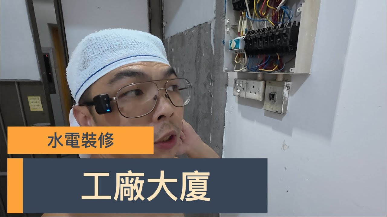 舊式工廈，水電裝修案例分享