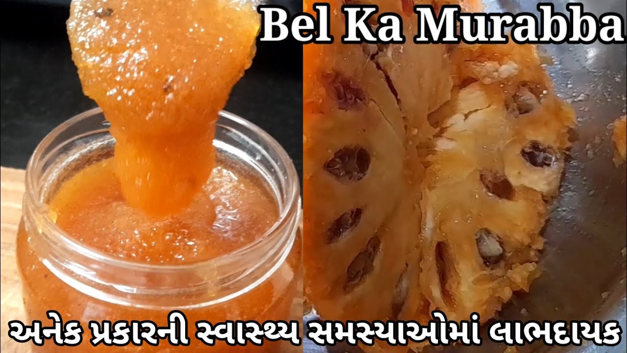 બિલા નો મુરબ્બો | પતંજલિ જેવો બિલા નો મુરબ્બો ઘરે બનાવો | Bel Ka Murabba | बेल का स्वादिष्ट मुरब्बा