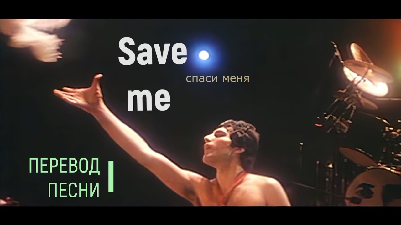 Перевод песни Save me (Queen)