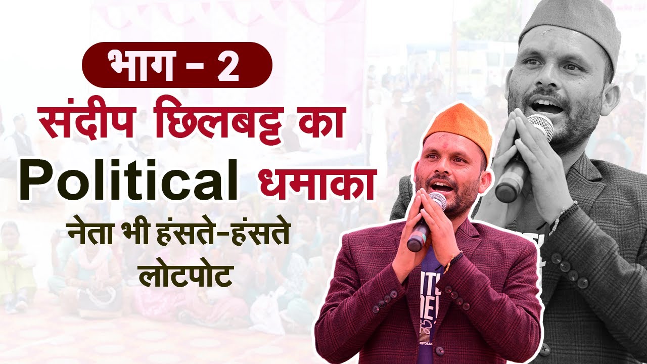 संदीप छिलबट्ट की धमाकेदार कॉमेडी Part 2 | गणेश गोदियाल–धामी भी फिदा || Sandeep Chilbatt ||