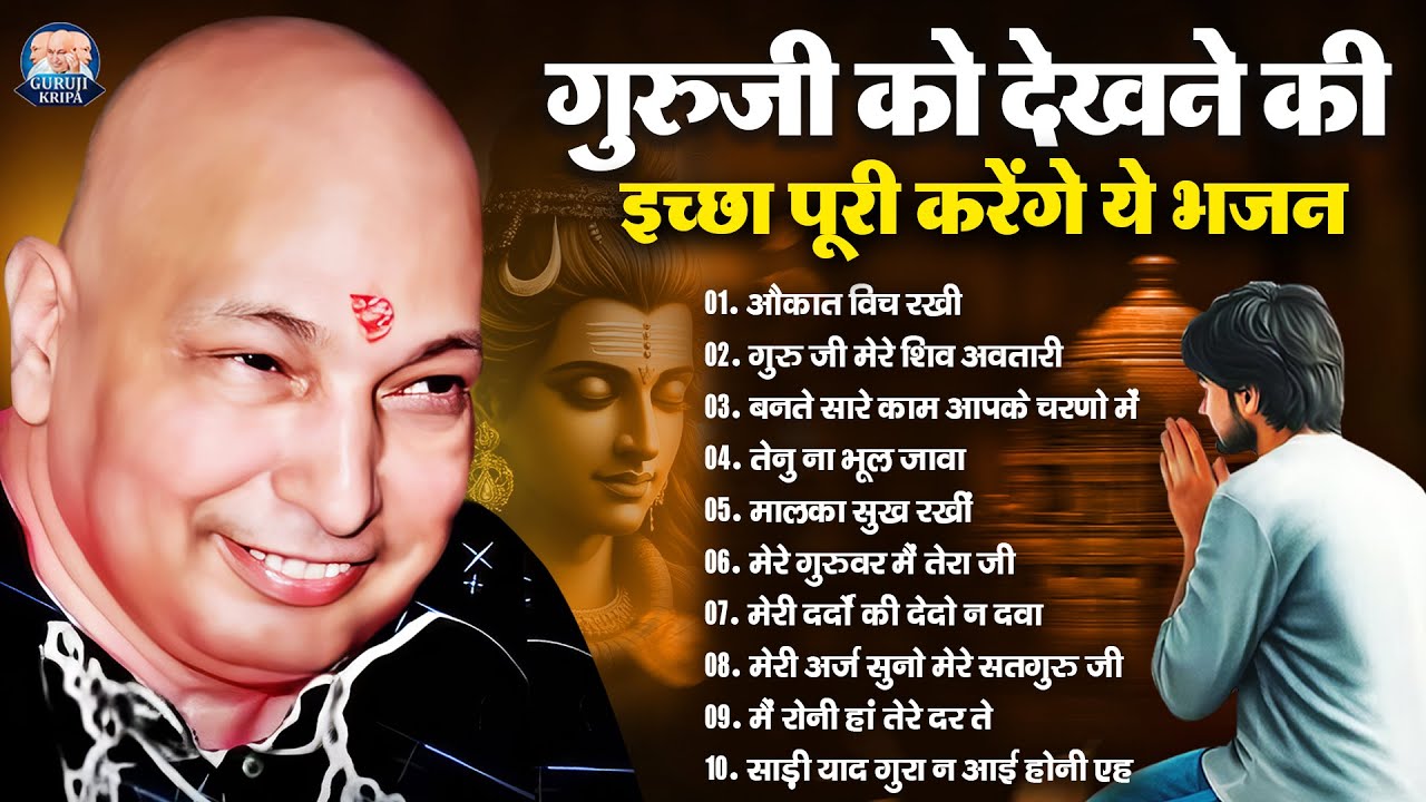 गुरूजी को देखने की इच्छा पूरी करेंगे ये भजन | GuruJi Satsang Bhajan | Jai Guru Ji