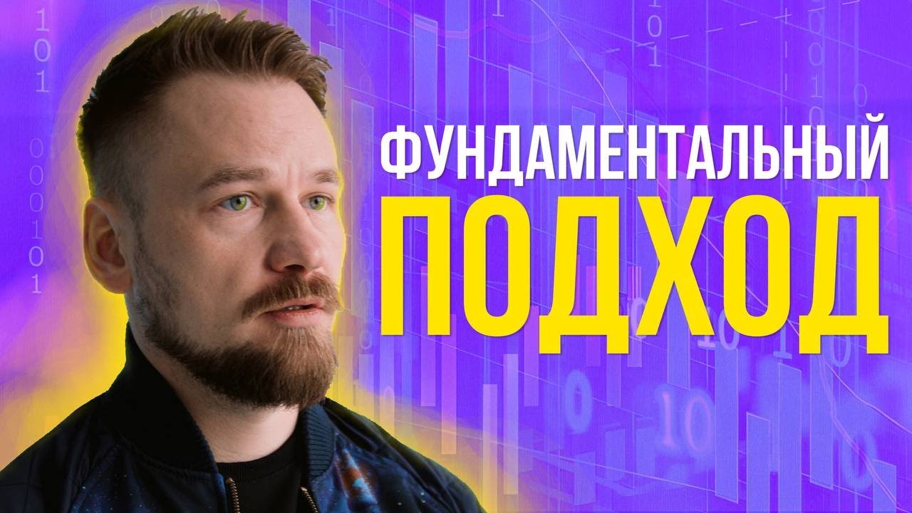Фундаментальный анализ  — как анализирует акции Назар Щетинин?