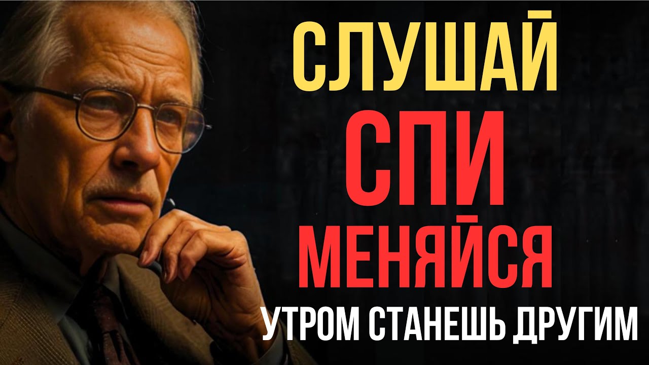 ЛУШАЙ ЭТО ПЕРЕД СНОМ 88 НОЧЕЙ - Карл Юнг