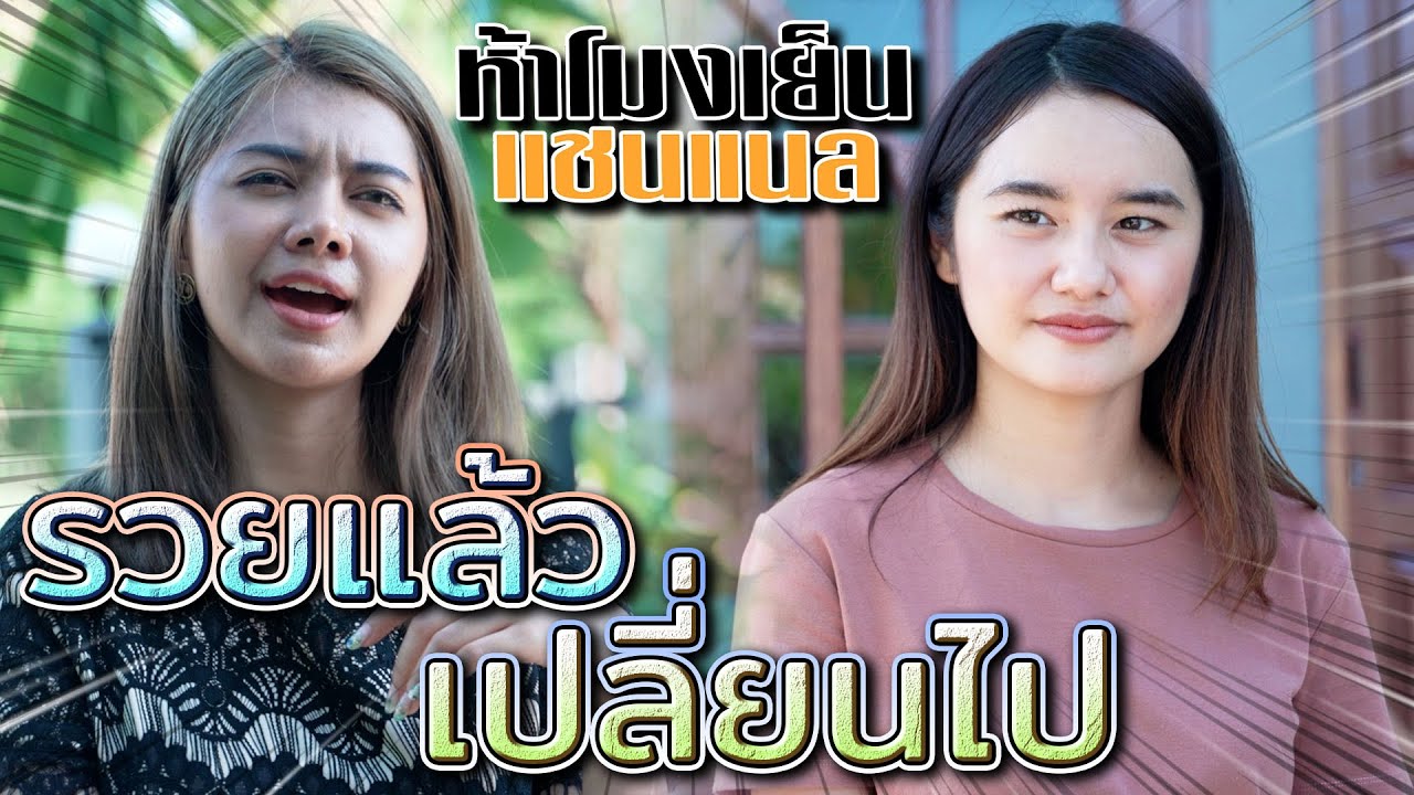 รวยแล้วดูถูกคน !! อวดรวย..มองคนอื่นกระจอก (ละครสั้น) - ห้าโมงเย็น แชนแนล