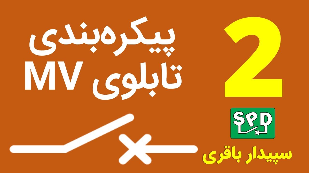 پیکره‌بندی تابلوهای فشار‌متوسط بخش دوم