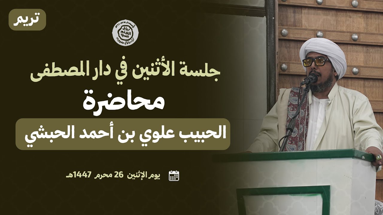 تريم : جلسة الأثنين في دار المصطفى محاضرة الحبيب علوي بن أحمد الحبشي 26 محرم 1447هــ