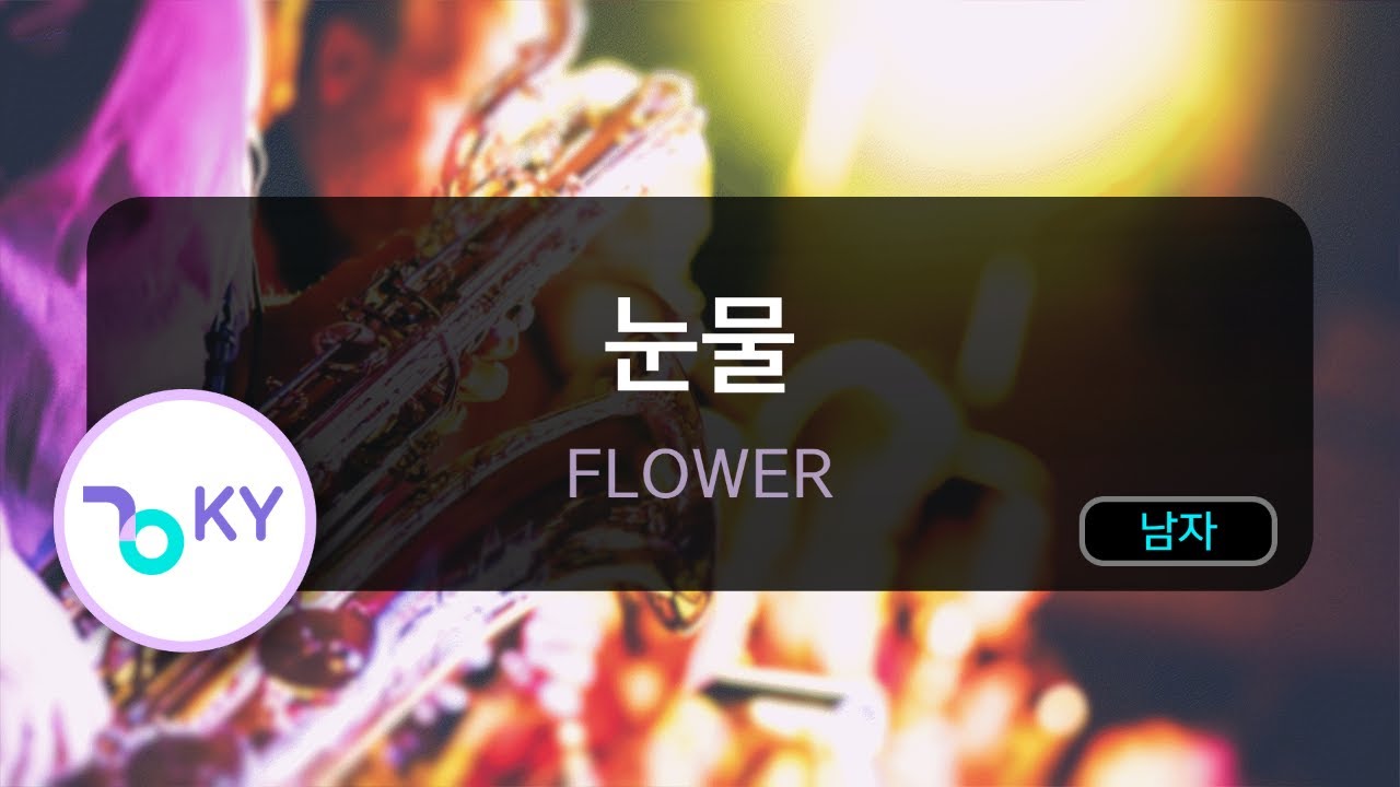 [고음질 MR] 눈물 - FLOWER (KY.7197) / KY Karaoke