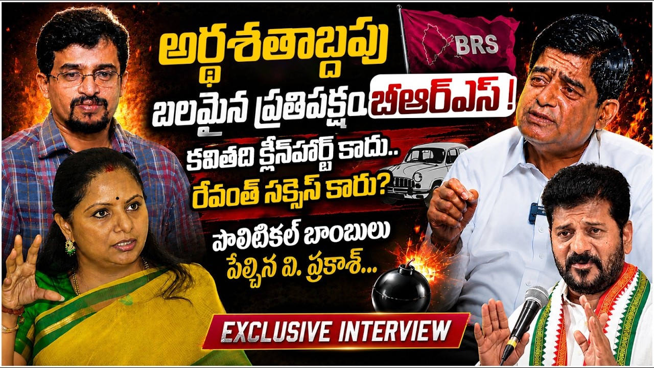కవిత పతనం మొదలైంది.! | V Prakash Sensational Comments | Revanth Reddy | Kavitha | Telangana Politics