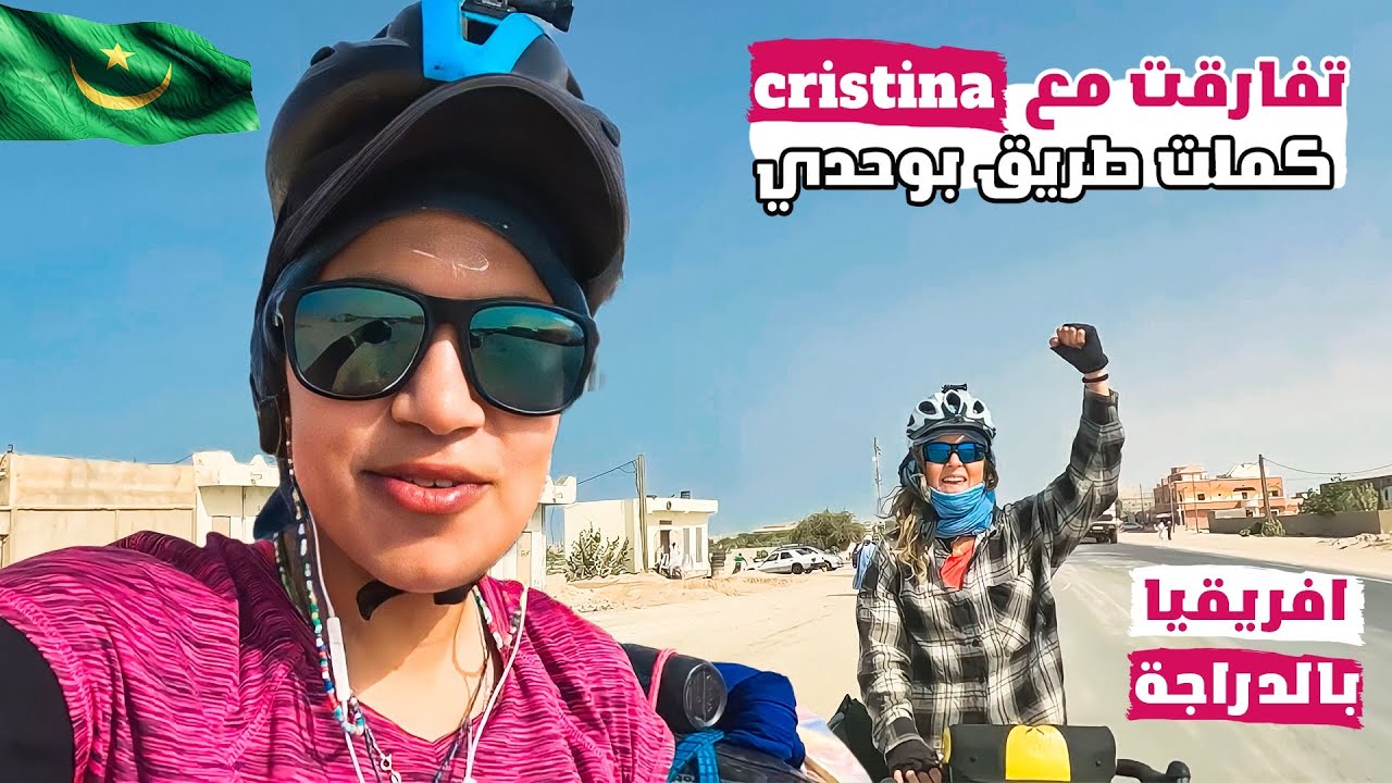 🇲🇷 #Vlog14 أفريقيا بالدراجة : استضافتني سيدة موريتانية فالطريق للحدود السينيغالية cycling Africa
