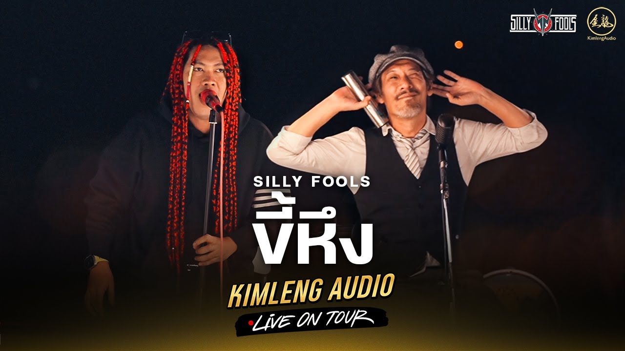 ขี้หึง - Silly Fools | Kimleng Audio Live On Tour