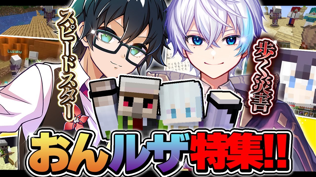 可愛さ爆発!!癒しMAX!!アツクラトップの実力者おんルザ絡みシーンまとめ!!【ドズル社/アツクラ切り抜き/おんりー/ルザク】