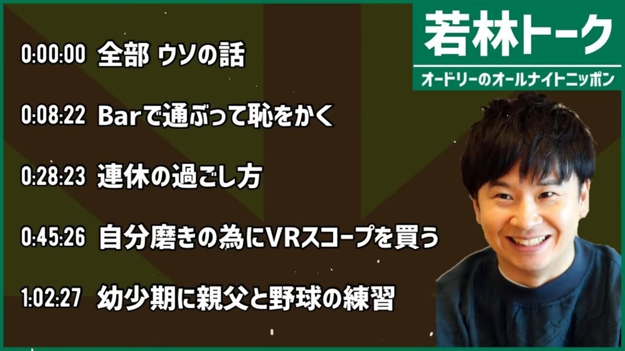 【若林 フリートーク集】オードリーのオールナイトニッポン