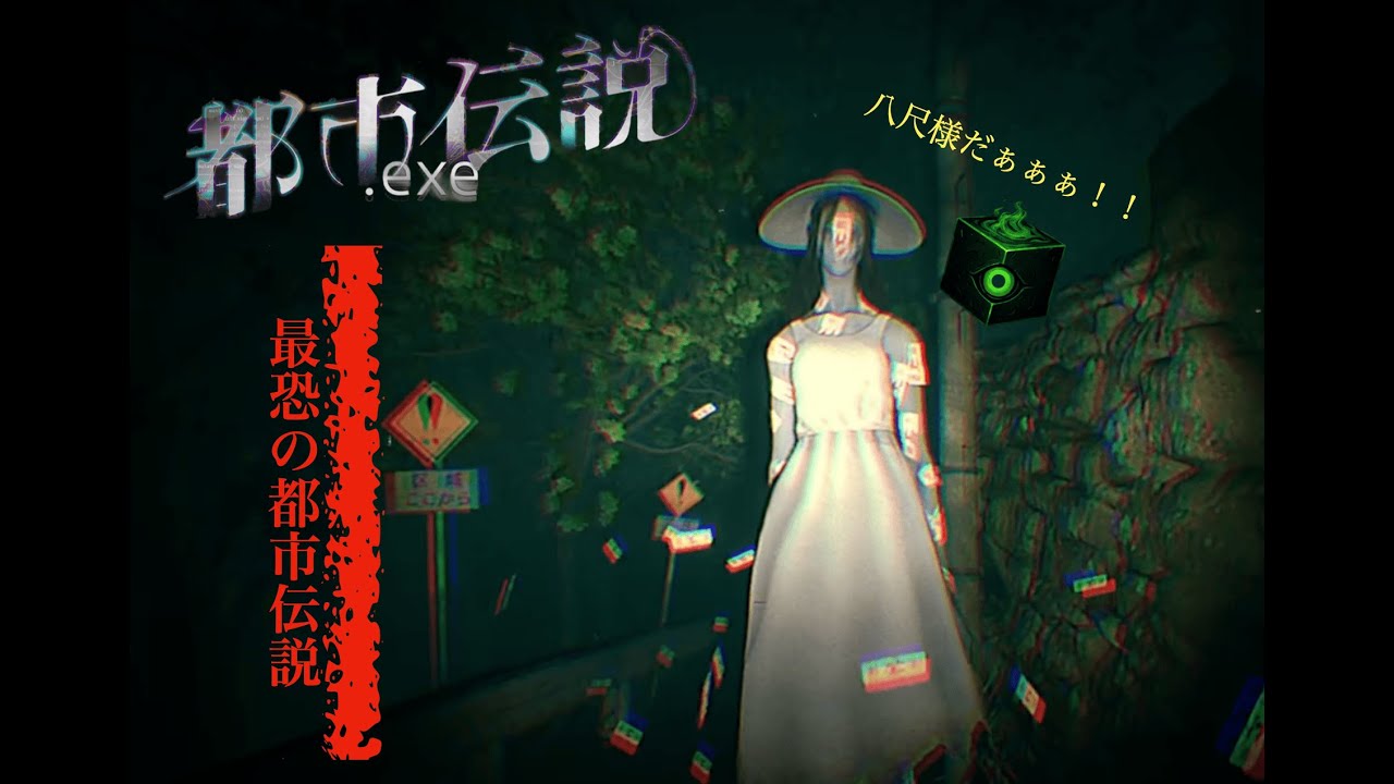 【都市伝説.exe】八尺様に追い掛け回されるサバイバルホラー！