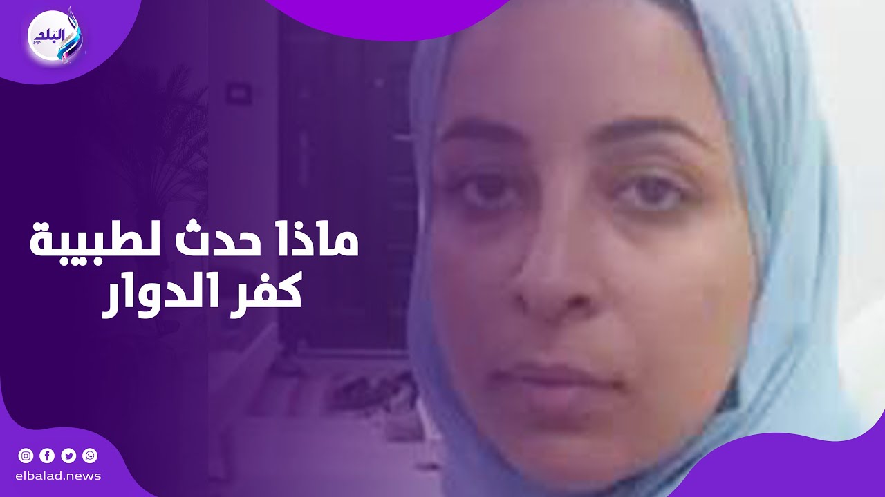 فضحت مرضاها ..  القبض على طبيبة كفر الدوار بسبب فيديوهاتها