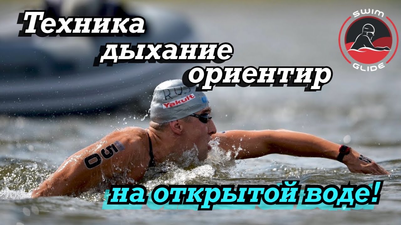 Как плавать на открытой воде | Техника, ориентирование, дыхание!