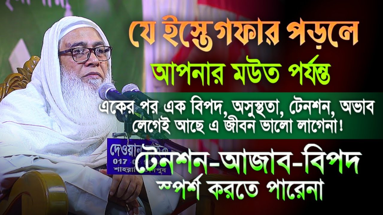 যে ইস্তেগফার পড়লে আপনার মউত পযন্ত যত বিপদ আপদ সমস্যা আসবে আব্দুল আউয়াল||Maulana Abdul Sahab waz 2026