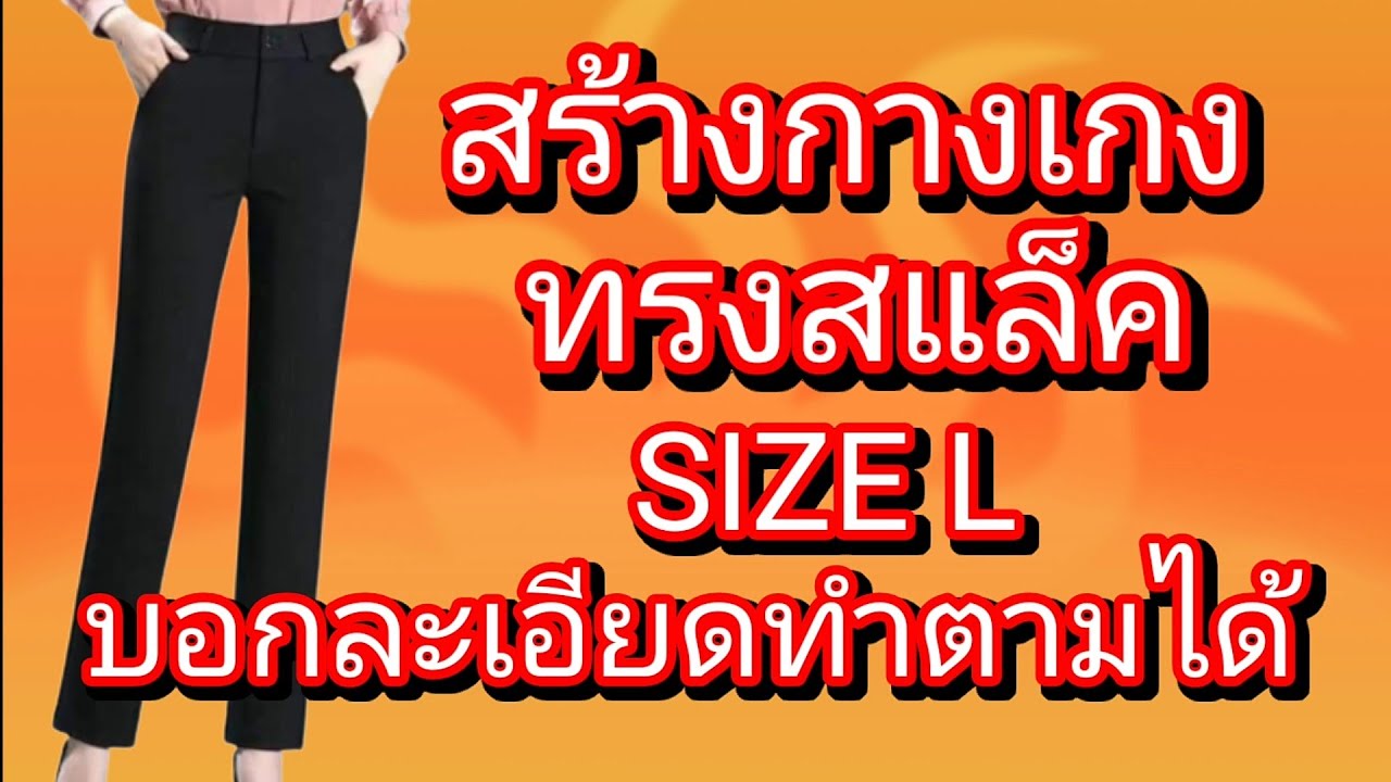 EP386 สร้างกางเกงทรงสแล็คSIZE L บอกละเอียดทำตามได้วิธีสร้างแพทเทิร์นกางเกงแบบมาตรฐานทรงสแล็ค ผู้หญิง
