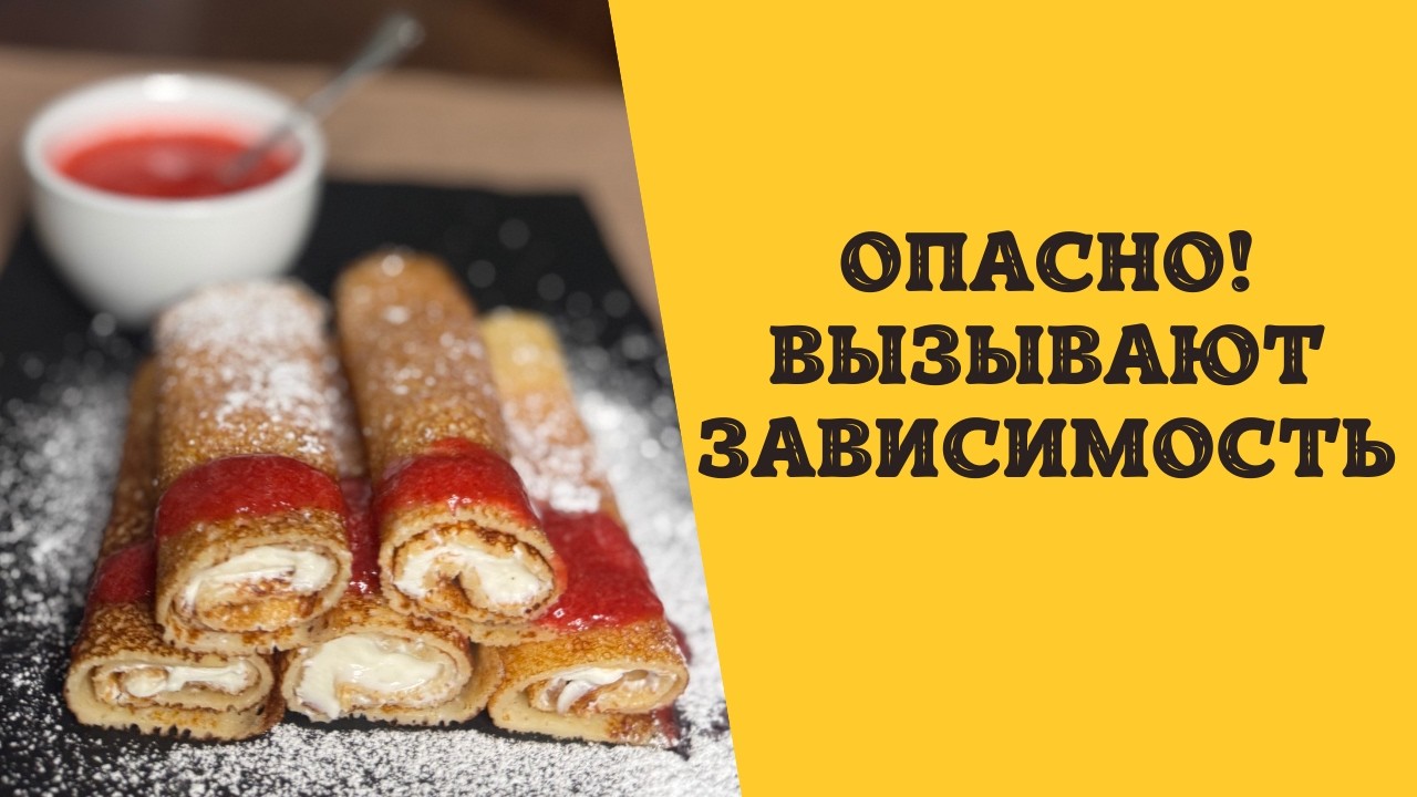 Вы не сможете остановиться! Блинчики с творожным кремом и клубничным соусом
