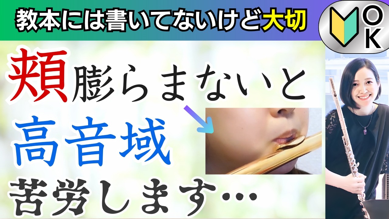 フルートで綺麗な高音出したい→頬の力みNG！脱力練習も紹介【オンラインレッスンの一部公開】