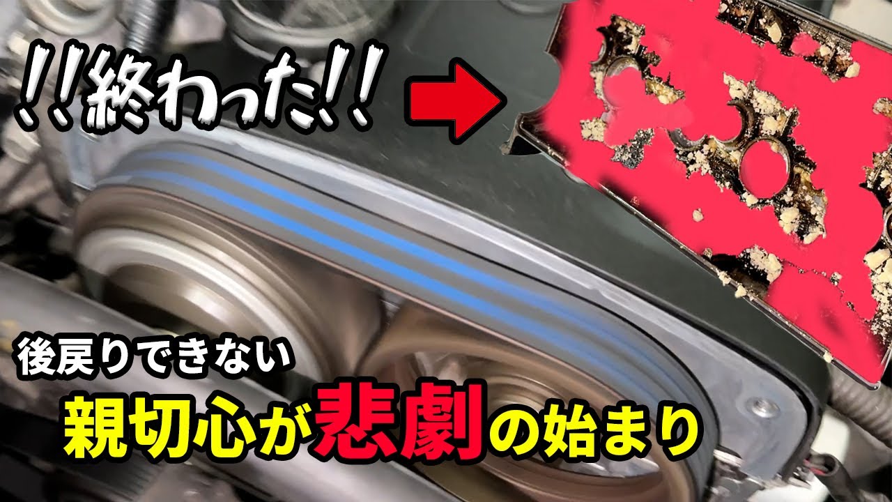 【悲劇】親切心でやっただけなのにあんな悲惨な事になるなんて聞いてない！！26年13万kmタイミングベルト交換#2