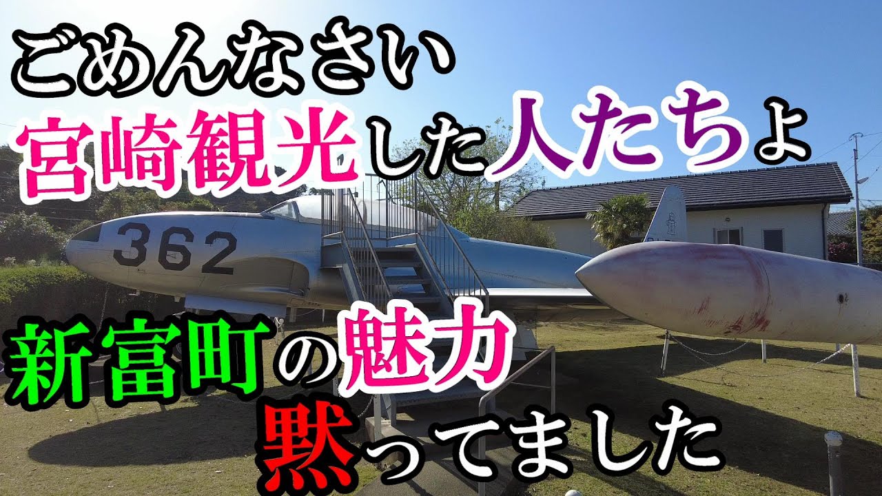 【九州】宮崎県観光　宮崎県新富町の魅力を伝える旅【トッキ―二ひょう助の旅第185話】