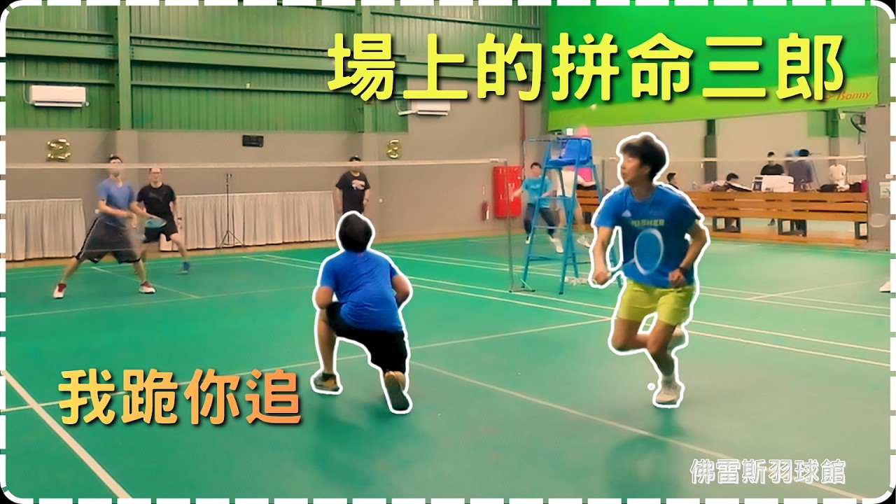 羽球初階對打｜每每殺球就給我很常掛網