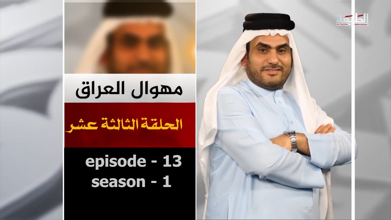 برنامج مهوال العراق | الحلقة الثالثة عشر | المرحلة الثانية
