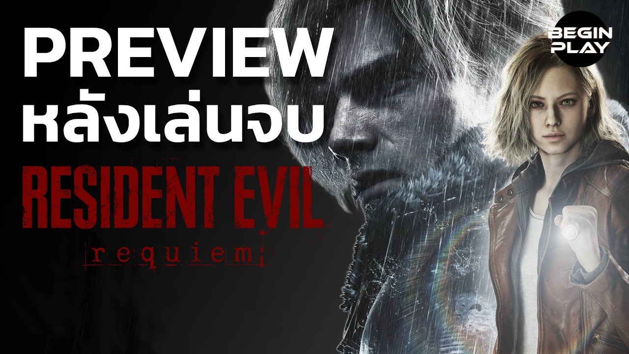 Preview :Resident Evil Requiem หลังเล่นจบ (ไม่มีสปอยล์)