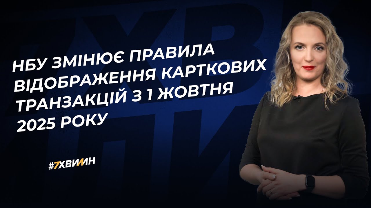 НБУ змінює правила відображення карткових транзакцій з 1 жовтня 2025 року