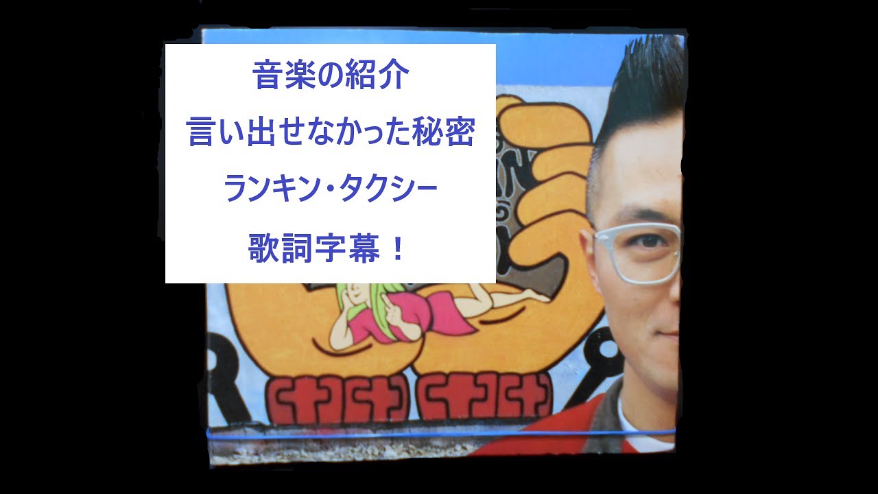 言い出せなかった秘密　ランキン・タクシー　歌詞字幕　ミュージックビデオ