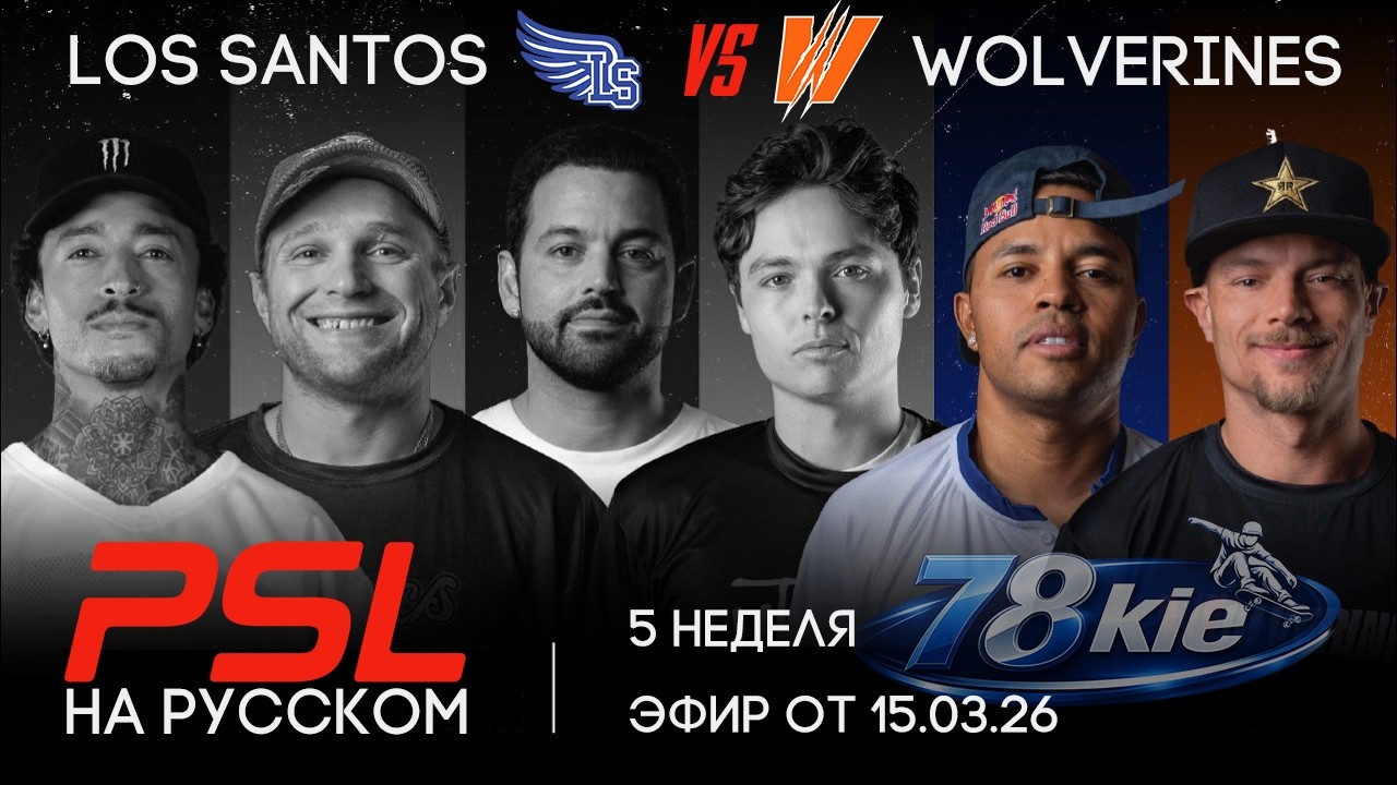 PSL 2026 НА РУССКОМ - БИТВА ЗА ПЛЕЙ-ОФФ (5-ая неделя) / Los Santos vs Wolverines