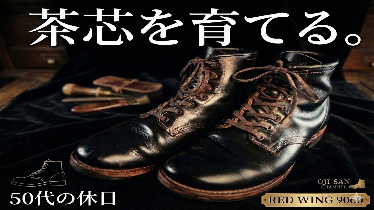 【レッドウィング】ベックマンフラットボックス購入から3年。久々のフルメンテで黒光り復活！エイジングの現状とおすすめクリームを解説