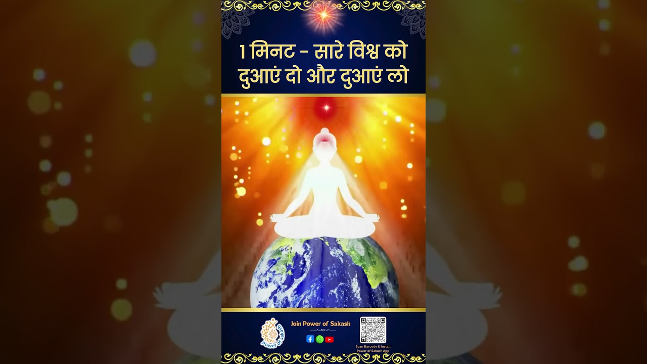1 मिनट - सारे विश्व को दुआएं दो और दुआएं लो | Meditation Commentary | Sakash | मनसा सेवा