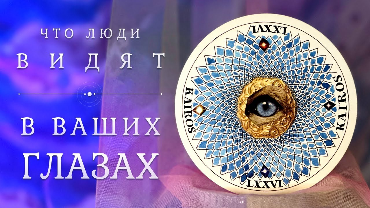 ВАШИ ГЛАЗА 👀👽😍 Как вас видят окружающие? Таро