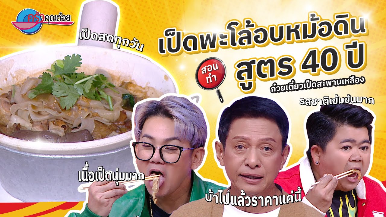 40 ปี! สูตรอร่อย  เป็ดพะโล้อบหม้อดิน  ร้านก๋วยเตี๋ยวเป็ดสะพานเหลือง | ครัวคุณต๋อย 30 ธ.ค. 67  (2/2)