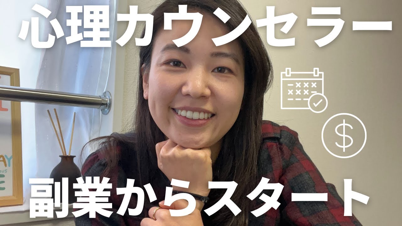 心理カウンセラーは副業から！ 