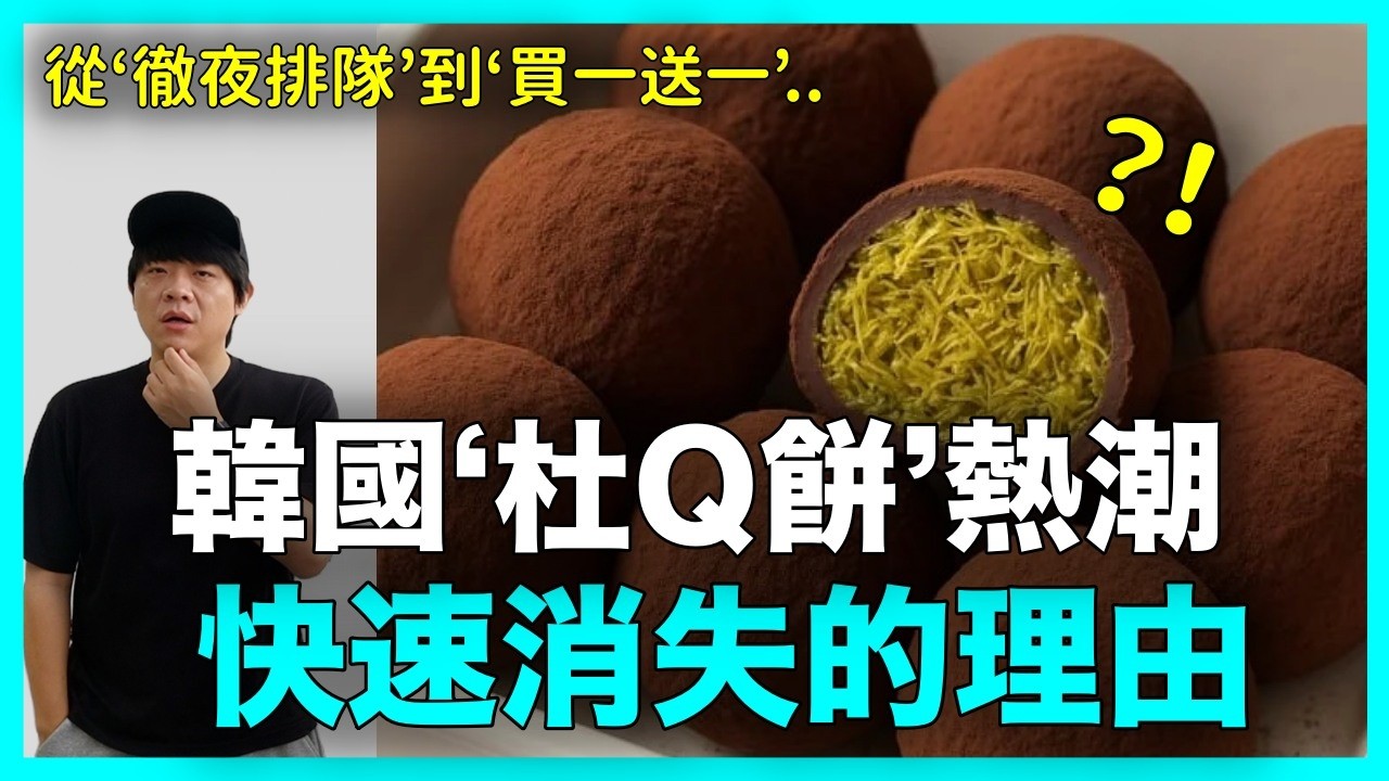 吃過一次就不會再買第二次？曾經徹夜排隊的‘杜Q餅’ 發生了什麼事？｜DenQ
