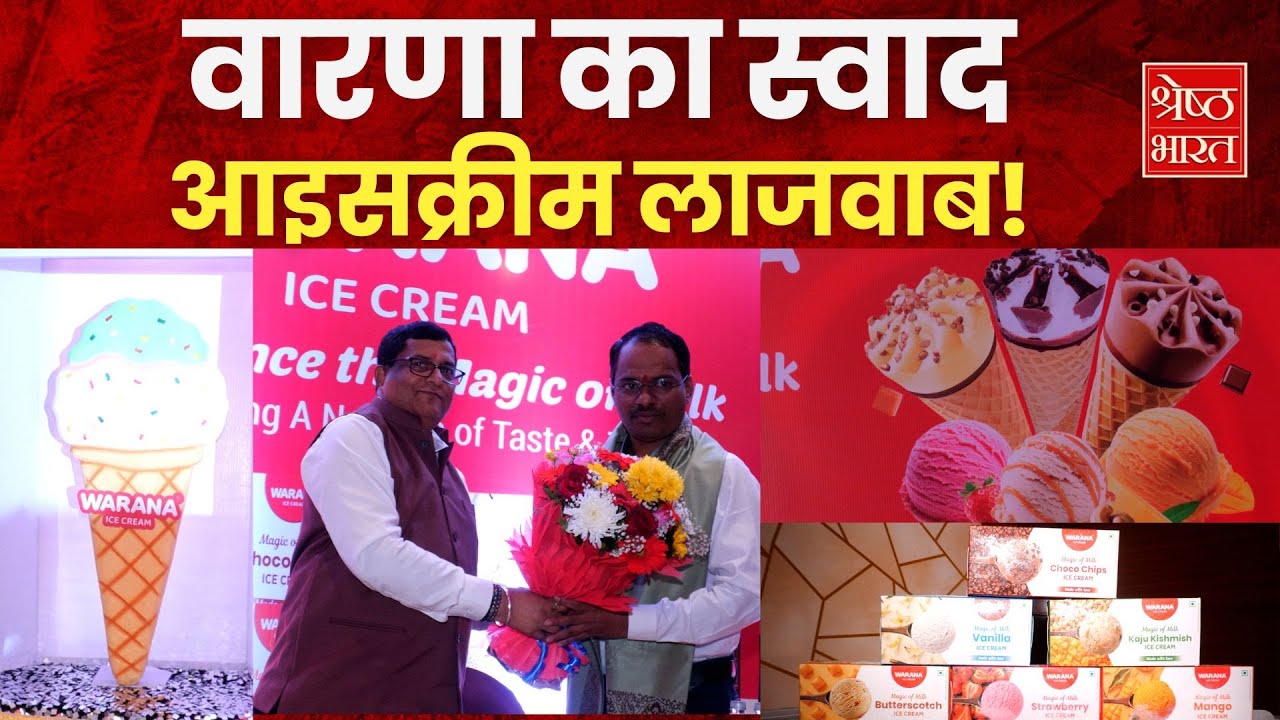 वारणा कंपनी आइसक्रीम बाजार में उतरी, जानिए क्या है कंपनी की विशेष योजना?