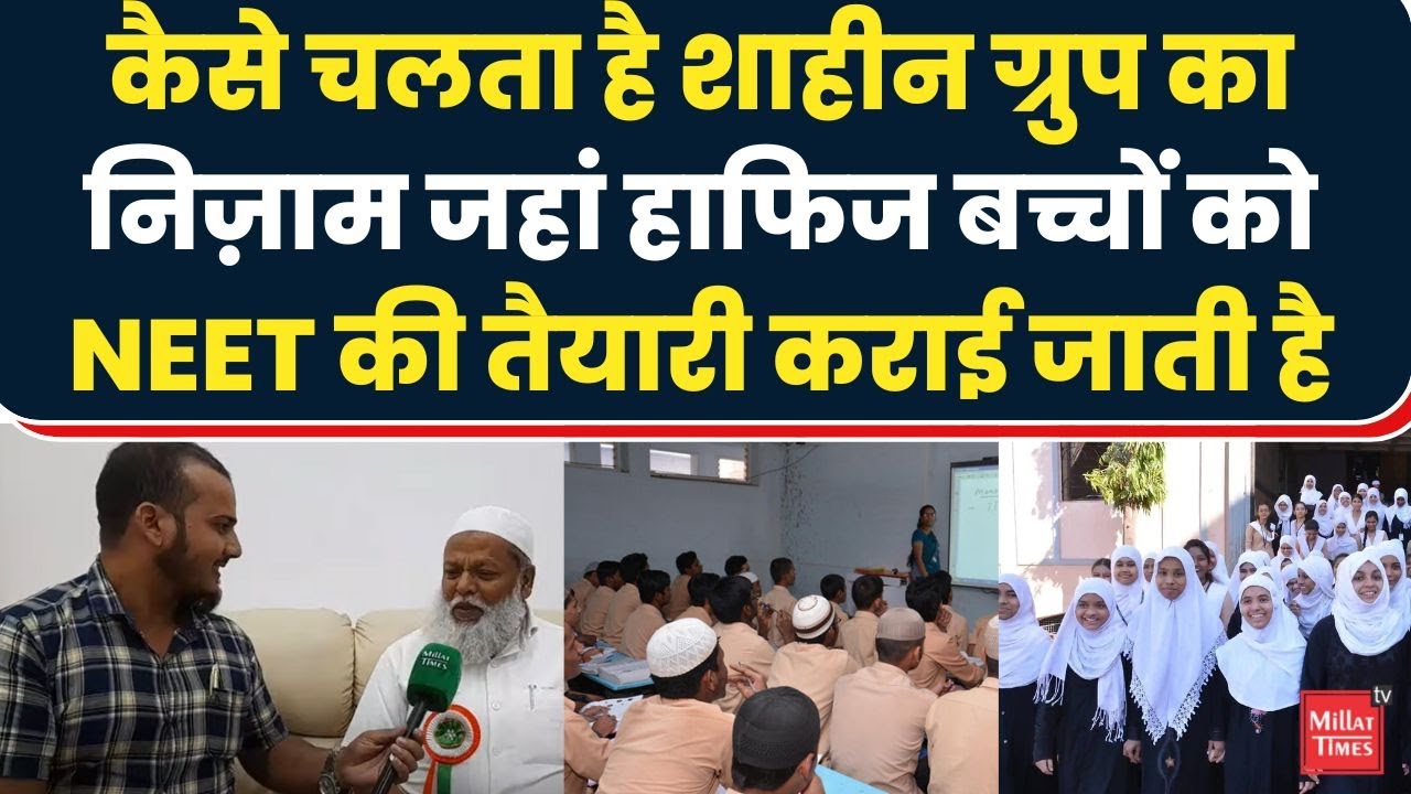 कैसे चलता है शाहीन ग्रुप का निज़ाम जहां हाफिज बच्चों को NEET की तैयारी कराई जाती है| Millat Times